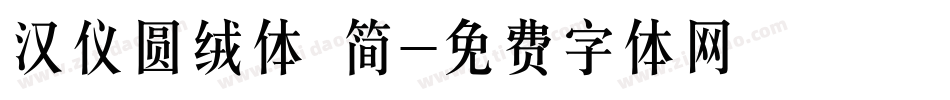 汉仪圆绒体 简字体转换